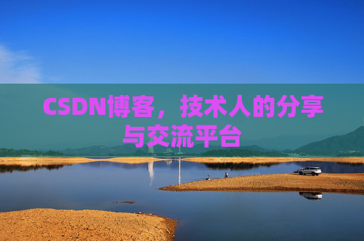 CSDN博客,技术人的分享与交流平台 CSDN博客,技术人的分享与交流平台